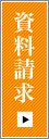 資料請求