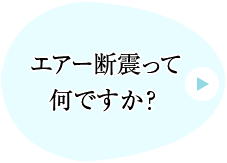 エアー断震システムとは？