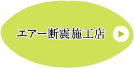 加盟店募集